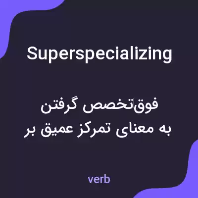 معنی superspecializing به فارسی معنی superspecializing به فارسی