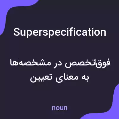 معنی superspecification به فارسی معنی superspecification به فارسی