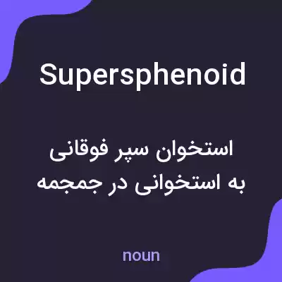 معنی supersphenoid به فارسی