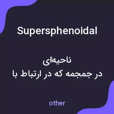 معنی supersphenoidal به فارسی معنی supersphenoidal به فارسی