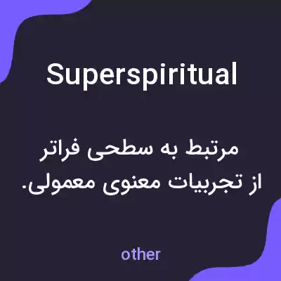 معنی superspiritual به فارسی معنی superspiritual به فارسی
