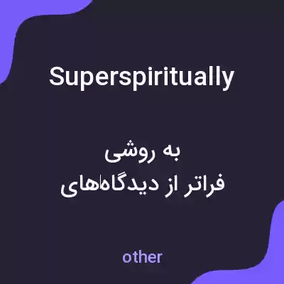 معنی superspiritually به فارسی معنی superspiritually به فارسی