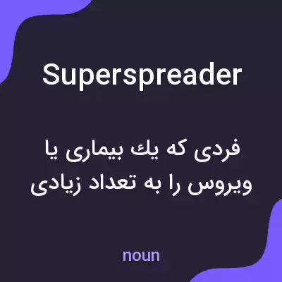 معنی superspreader به فارسی معنی superspreader به فارسی
