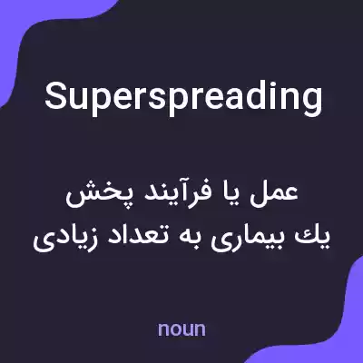 معنی superspreading به فارسی معنی superspreading به فارسی