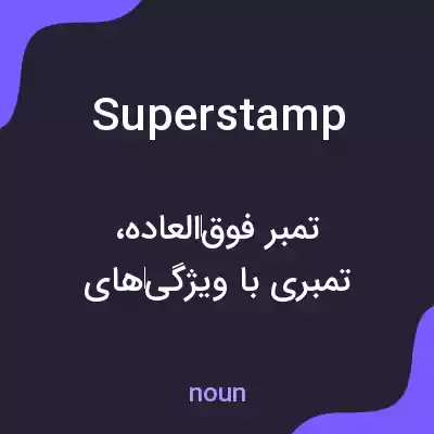 معنی superstamp به فارسی معنی superstamp به فارسی