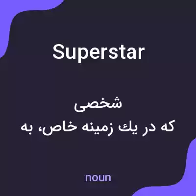 معنی superstar به فارسی معنی superstar به فارسی