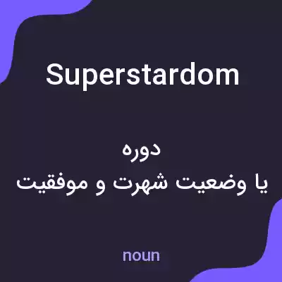 معنی superstardom به فارسی معنی superstardom به فارسی