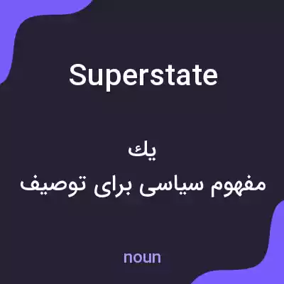 معنی superstate به فارسی معنی superstate به فارسی