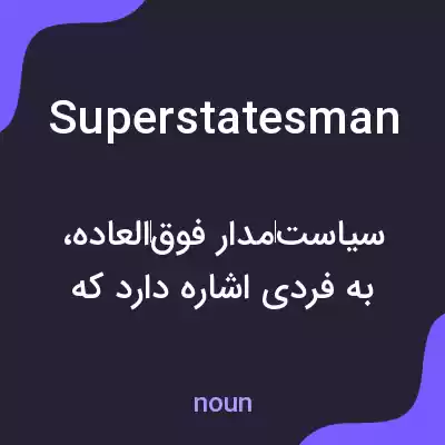 معنی superstatesman به فارسی معنی superstatesman به فارسی