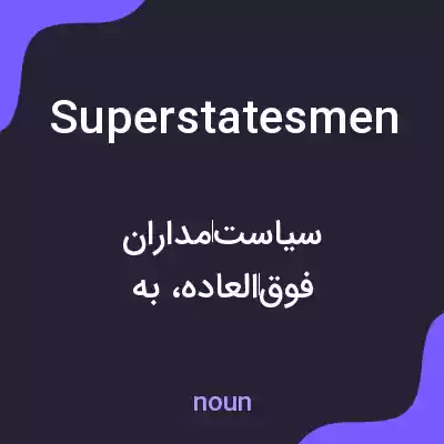 معنی superstatesmen به فارسی معنی superstatesmen به فارسی