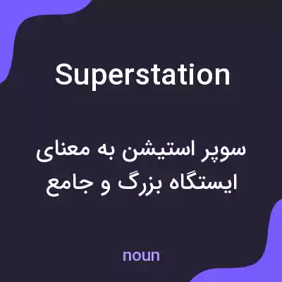 معنی superstation به فارسی معنی superstation به فارسی
