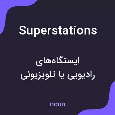 معنی superstations به فارسی معنی superstations به فارسی