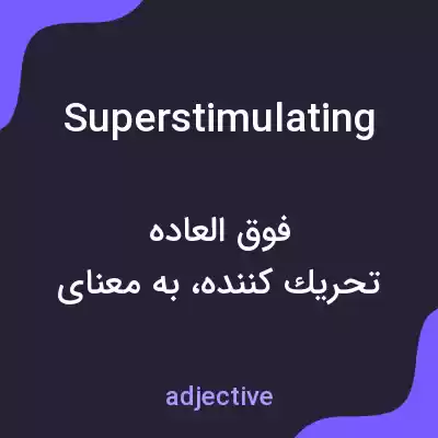 معنی superstimulating به فارسی معنی superstimulating به فارسی