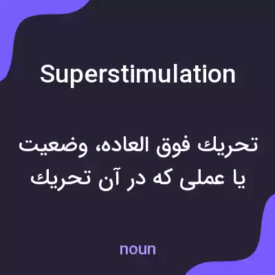 معنی superstimulation به فارسی معنی superstimulation به فارسی