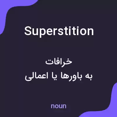 معنی superstition به فارسی معنی superstition به فارسی