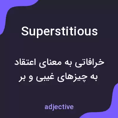 معنی superstitious به فارسی معنی superstitious به فارسی