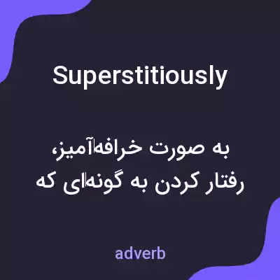 معنی superstitiously به فارسی معنی superstitiously به فارسی