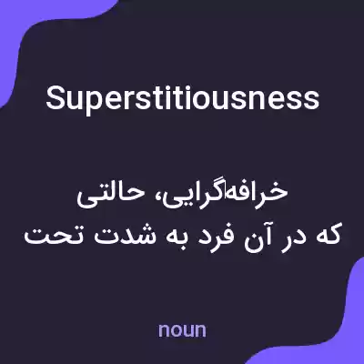 معنی superstitiousness به فارسی معنی superstitiousness به فارسی