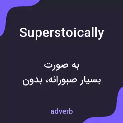 معنی superstoically به فارسی معنی superstoically به فارسی