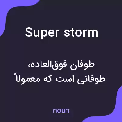 معنی superstorm به فارسی معنی superstorm به فارسی