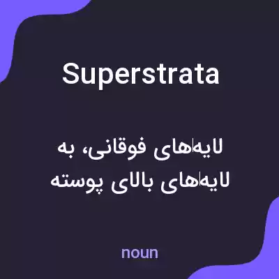 معنی superstrata به فارسی معنی superstrata به فارسی
