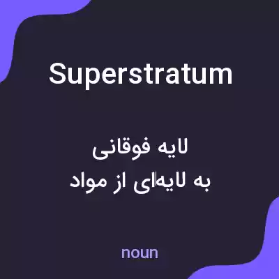 معنی superstratum به فارسی معنی superstratum به فارسی