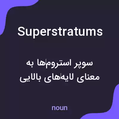 معنی superstratums به فارسی معنی superstratums به فارسی
