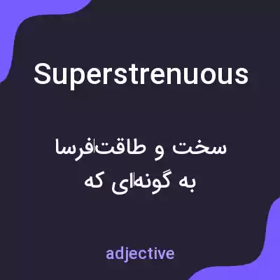 معنی superstrenuous به فارسی معنی superstrenuous به فارسی