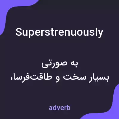 معنی superstrenuously به فارسی معنی superstrenuously به فارسی