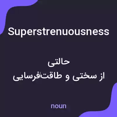 معنی superstrenuousness به فارسی