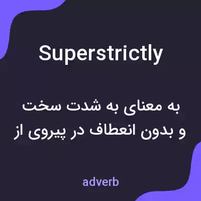 معنی superstrictly به فارسی معنی superstrictly به فارسی