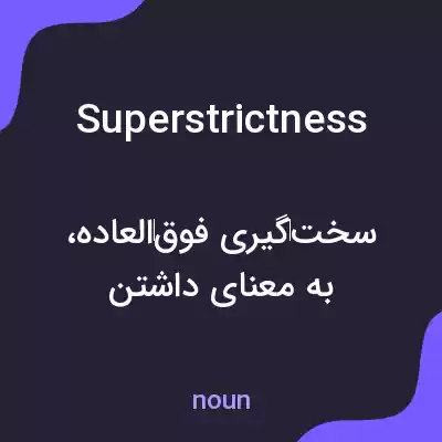معنی superstrictness به فارسی معنی superstrictness به فارسی