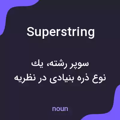 معنی superstring به فارسی معنی superstring به فارسی