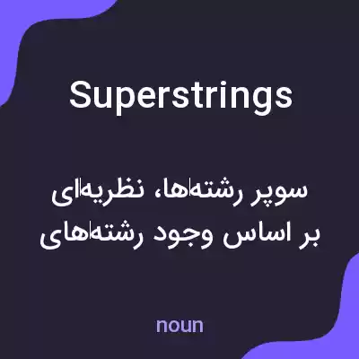 معنی superstrings به فارسی