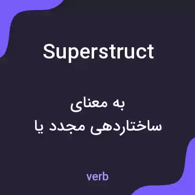 معنی superstruct به فارسی معنی superstruct به فارسی