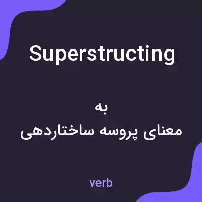معنی superstructing به فارسی معنی superstructing به فارسی