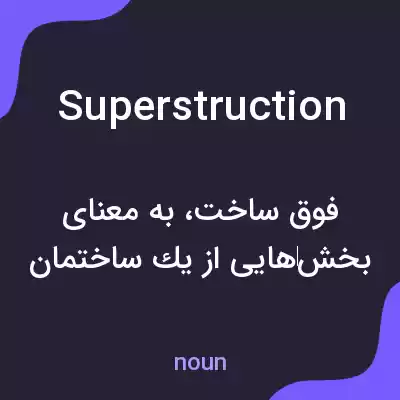 معنی superstruction به فارسی معنی superstruction به فارسی