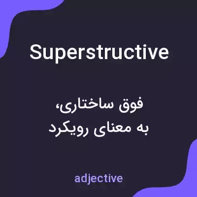 معنی superstructive به فارسی معنی superstructive به فارسی