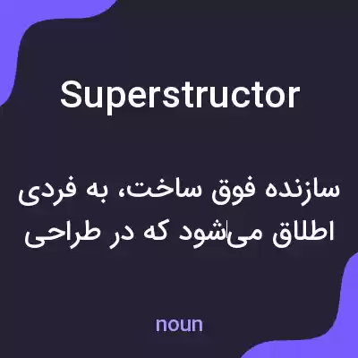 معنی superstructor به فارسی معنی superstructor به فارسی