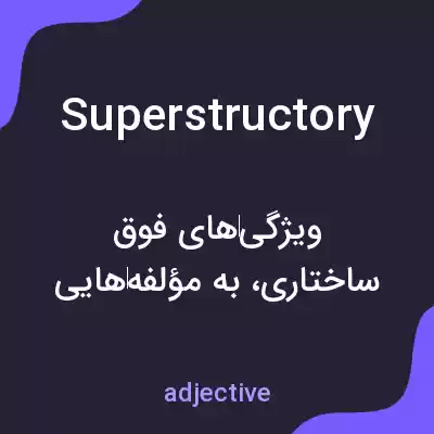 معنی superstructory به فارسی معنی superstructory به فارسی