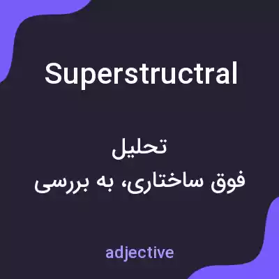 معنی superstructral به فارسی معنی superstructral به فارسی