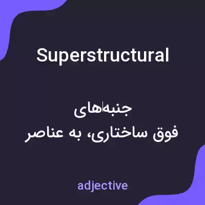 معنی superstructural به فارسی معنی superstructural به فارسی