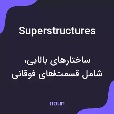 معنی superstructures به فارسی معنی superstructures به فارسی