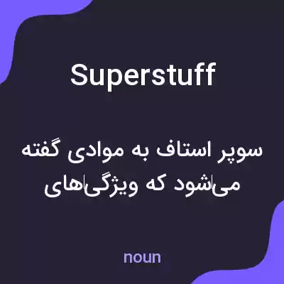 معنی superstuff به فارسی معنی superstuff به فارسی