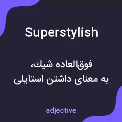معنی superstylish به فارسی معنی superstylish به فارسی