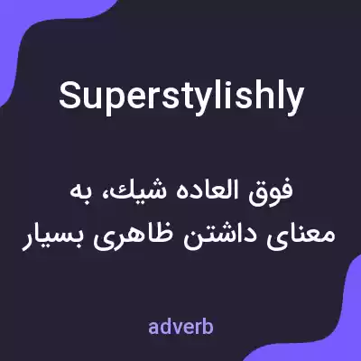 معنی superstylishly به فارسی معنی superstylishly به فارسی