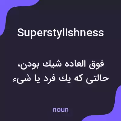 معنی superstylishness به فارسی معنی superstylishness به فارسی