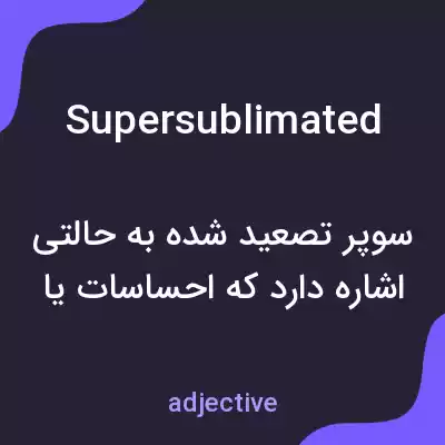 معنی supersublimated به فارسی معنی supersublimated به فارسی