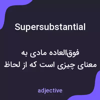 معنی supersubstantial به فارسی معنی supersubstantial به فارسی