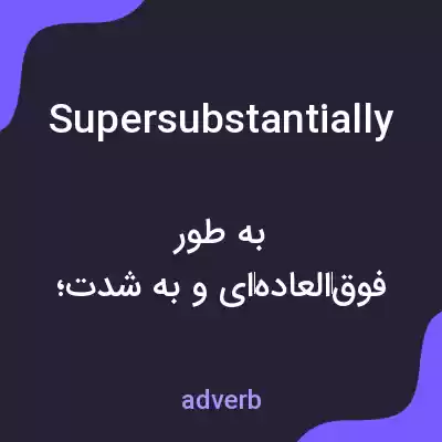 معنی supersubstantially به فارسی معنی supersubstantially به فارسی